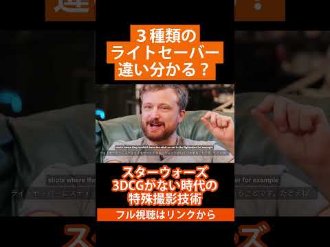 ３種類のライトセーバー違い分かる？【スターウォーズ3DCGがない時代の特殊撮影技術】