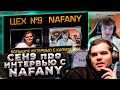 ceh9 о интервью с nafany || Сеня о интервью с НАФАНЕЙ