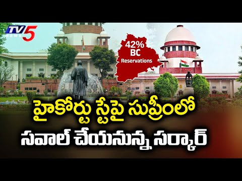 Telangana BC Reservations : High Court స్టేపై Supreme Courtలో సవాల్ చేయనున్న సర్కార్ | CM Revanth - TV5NEWS