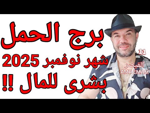 توقعات برج الحمل بشرى للمال وإكتشافات خطيرة شهر نوفمبر 2025 واتساب 0034685374366