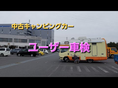 中古キャンピングカー　ユーザー車検