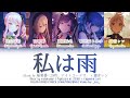GAME VER 私は雨 Watashi Wa Ame 25時 ナイトコードで 鏡音レン 歌詞 Color Coded Lyrics プロセカ GAME VER 私は雨 Watashi Wa Ame 25時 ナイトコードで 鏡音レン 歌詞 Color Coded Lyrics プロセカ