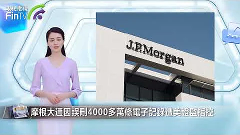 摩根大通因误删4000多万条电子记录遭美证监指控 - 天天要闻