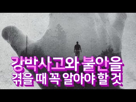 강박사고와 불안을 겪을 때 꼭 알아야 할 것 [멘탈케어]