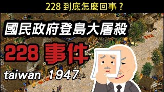 228到底怎麼回事? 國民政府登島大屠殺