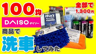 100均（ダイソー）のカー用品で手洗い洗車してみた。