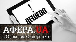 Афера.UA - Покупка с Рук. Выпуск №17.