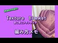 【美由紀の手遊び】Texture　Blanket　編み方メモ