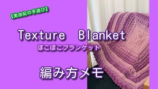 【美由紀の手遊び】Texture　Blanket　編み方メモ
