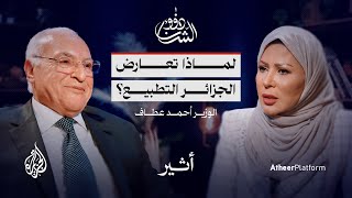 قراءة في المشهد الجزائري مع وزير الخارجية الجزائري أحمد عطاف - بودكاست ذوو الشأن