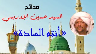 أنتم السادة مديح السيد حسين الادريسي أشراف ال البيت الادارسة دراو أسوان حب آل بيت رسول الله الكرام