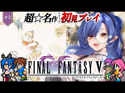 #3〖FF5〗完全初見🔰初めてのファイナルファンタジー!土のクリスタル探す!※ネタバレあり〖ルナ・ゴールドレイン/Varium〗