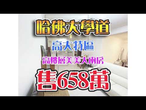 🌟哈佛大學道美美大兩房#高樓層#高大特區#  售658萬 🌟