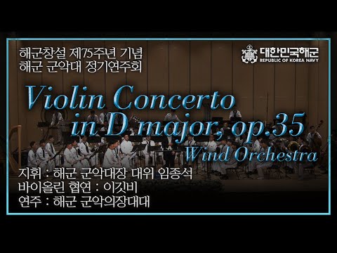 해군창설 75주년 기념 해군군악대 정기연주회 &amp;quot;<strong>Violin</strong> <strong>Concerto</strong> in D major, op.35&amp;quot; - Republic of Korea Navy band