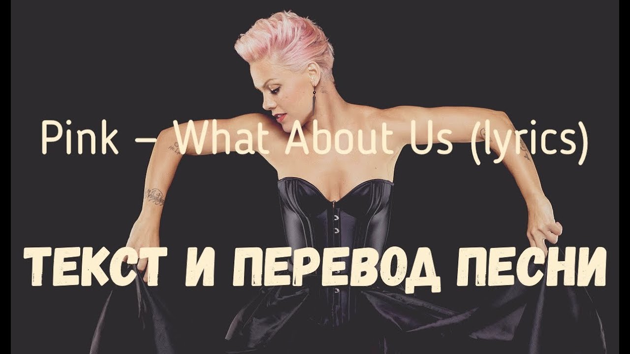 Pink What About Us (lyrics текст и перевод песни) YouTube Pink What About Us (lyrics текст и перевод песни) YouTube