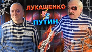 ЛУКАШЕНКО побил ПУТИНА в ГААГЕ ради ПОБЕГА @JESTb-Dobroi-Voli #пародия #путин #лукашенко #гаага