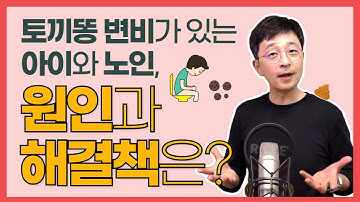 토끼똥 변비가 있는 아이와 노인, 그 원인과 해결책은?