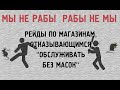 РЕЙДЫ ПО МАГАЗИНАМ, ОТКАЗЫВАЮЩИМСЯ "ОБСЛУЖИВАТЬ БЕЗ МАСОК"