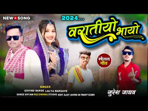 वरात्यो भायों 🔸शादी DJ स्पेशल सॉन्ग गायक🔸 गोविंद बरडे And लाल्या नरगावे 🔶 Varatiyo bhayo New Song