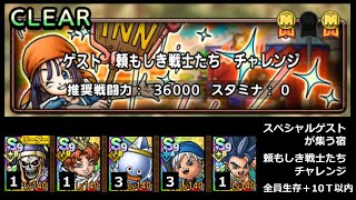 【ドラクエタクト】スペシャルゲストが集う宿 チャレンジ 全員生存＋10ターン以内ミッション アタッカー１凸調整 #ドラクエタクト