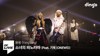 용용 - 소녀의 파노라마 (Feat. 기욱 (ONEWE)) | [DF LIVE] YongYong, Giuk