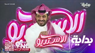 فلاش باك مع : سلطان الهميلي - فهد معيّان - علي الغامدي - عزيز المحمد - أحمد السويري | #الاستديو73