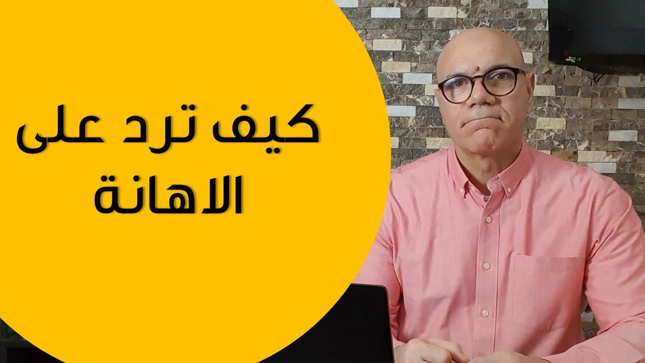 الرد على الاهانة