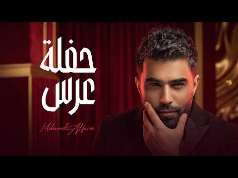 محمد الفارس حفلة عرس من البوم حفلة عرس | 2026 حصريآ