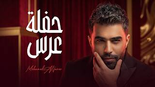 محمد الفارس حفلة عرس من البوم حفلة عرس | 2026 حصريآ