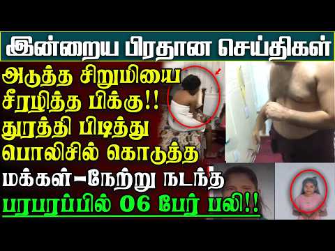 தென்னிலங்கையில் பதற்றம் - சிறுமியை சீரழித்து சிக்கிய பிக்கு - 06பேர் பலியான சோகம் | பிரதானசெய்திகள்