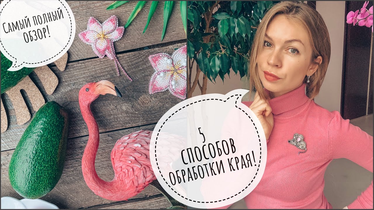 5 способов обработки края | как обработать край броши