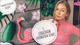 видео: 5 способов обработки края | как обработать край броши картинка: 5 способов обработки края | как обработать край броши