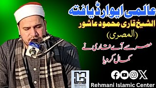 Al Sheikh Qari Mehmood Aashor Al-Masri |Dil ko cho leny wali awaz|Rehmani Islamic Center.