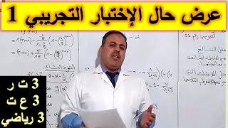 عرض حال الإختبار التجريبي رقم01 - 3 ع ت-3ت ر-3رياضي