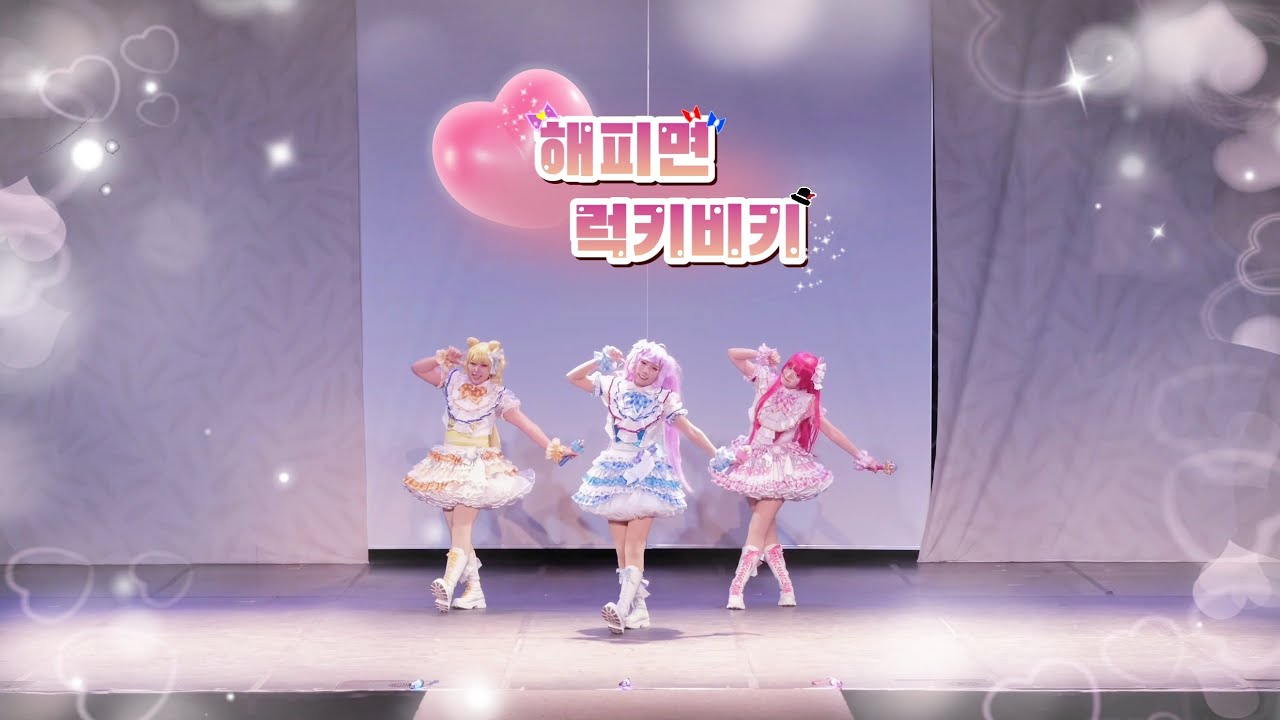 11월 코코페 토요일 :♡해피면럭키비키♡ 프리파라 춤 무대 HAPPY면 LUCKY + Pretty Prism Paradise + Triangle Star + Dream Parade