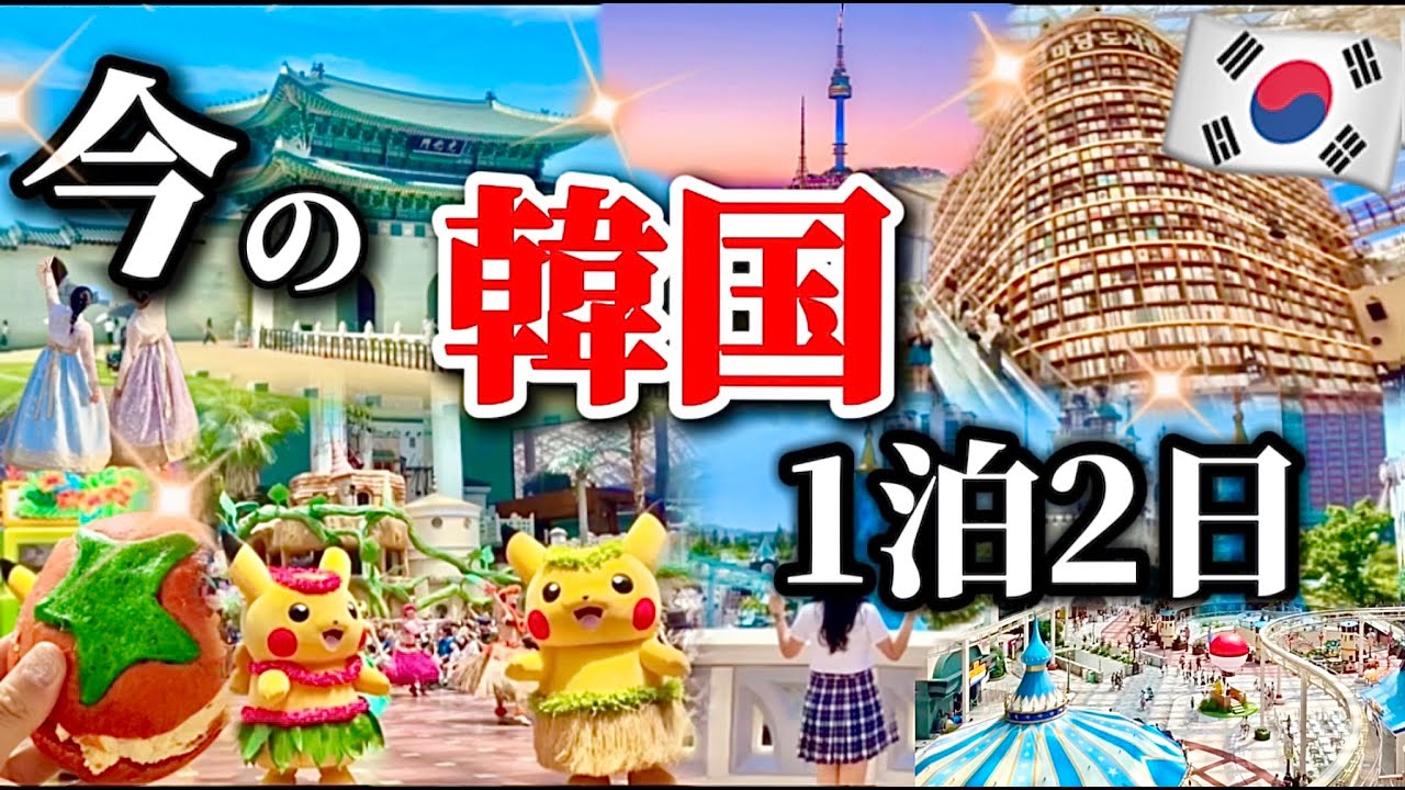 【完全保存版🇰🇷】見ないと損! 今の韓国旅行1泊2日モデルコース‼️ソウル旅行初心者の完全ガイド🔰明洞 江南 景福宮 漢江 韓国人気エリア巡り！お得なディスカバーソウルパス
