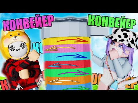 Видео: ТАВЕР, НО ТОЛЬКО КОНВЕЙЕРНЫЕ УРОВНИ! Roblox Tower of Hell