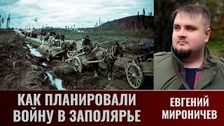 Евгений Мироничев. Как Планировали Войну В Заполярье.