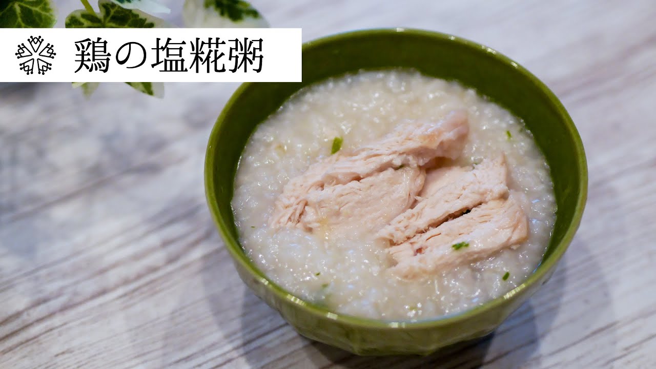 とろとろ 鶏の塩糀粥 美味しいおかゆの作り方 発酵食の簡単レシピ How To Make Rice Porridge Youtube