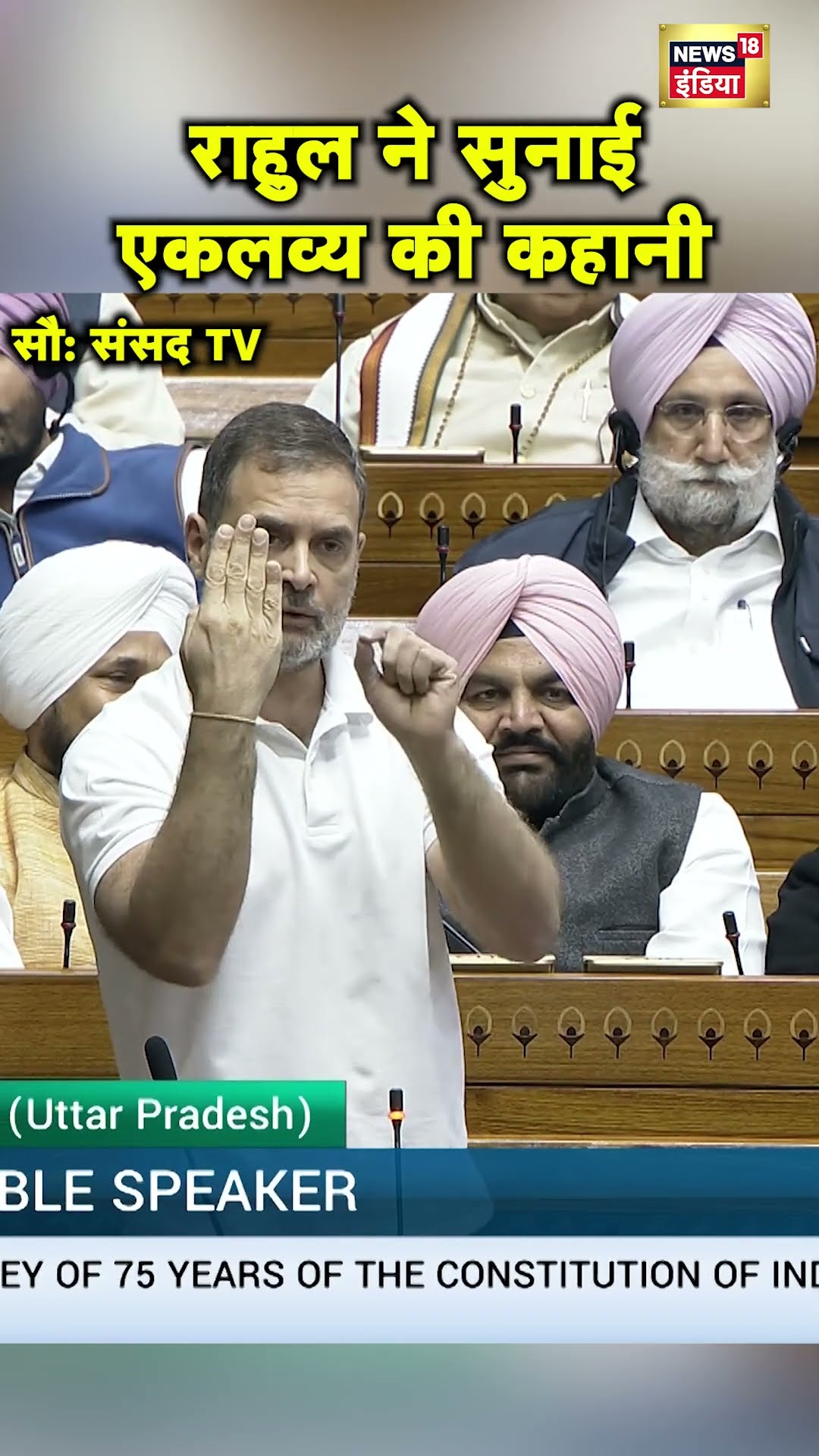 Modi सरकार को घेरने के लिए Rahul Gandhi ने सुनाई एकलव्य की कहानी | Hindi News | N18S