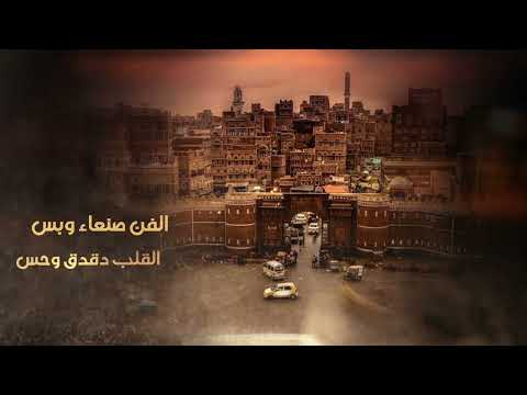 الفن صنعاء وبس - فاصل غنائي... #السيمفونيات_التراثية