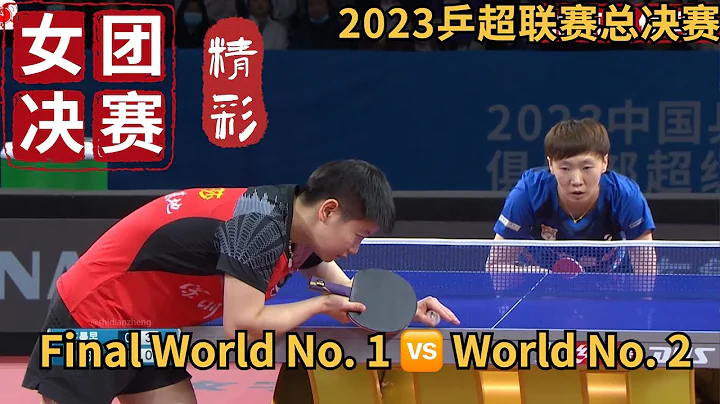 【2023乒超联赛总决赛CTTSL】孙颖莎 VS 王曼昱｜Final  No. 1 vs No. 2精彩5局对决 女团决赛 2023.12.24 2023 China Super League - 天天要闻