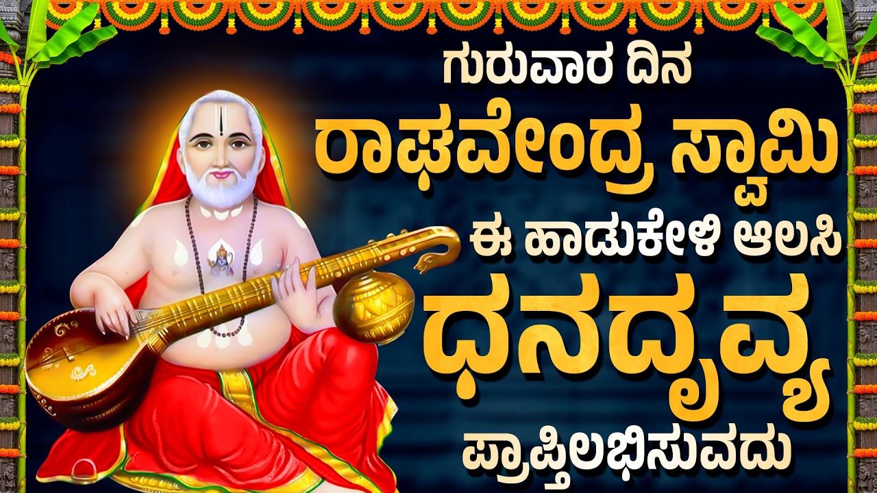 ಗುರುವಾರದಿನ ರಾಘವೇಂದ್ರ ಸ್ವಾಮಿ ಈ ಹಾಡುಕೇಳಿ ಆಲಸಿ ಧನದೃವ್ಯ ಪ್ರಾಪ್ತಿಲಭಿಸುವದು - RAGHAVENDRAM SHIRASA SMARAAMI