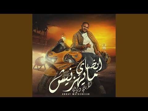 ابضاى مايهزنيش ولا باى وتراى