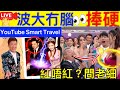 Smart Travel《娱乐八卦》｜TVB台慶2023｜曾志偉鬧郭珮文認故意鞭策：攞獎係40幾萬 ｜台慶大獎得主Juliana郭珮文｜包剪揼贏42萬｜尹光宣布叱咤 TVB台慶  即時新聞  娛圈秘聞