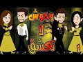 وحوش لا تعشق حلقة 1 حكايات توتا و ماجى وحوش لا تعشق حلقة 1 حكايات توتا و ماجى