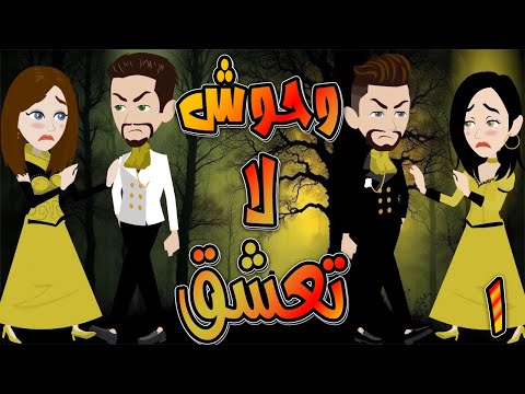 وحوش لا تعشق حلقة 1 حكايات توتا و ماجى