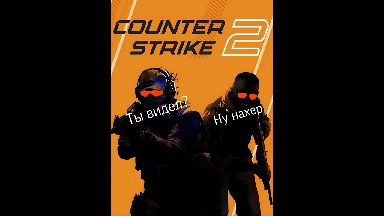 играю в кс2