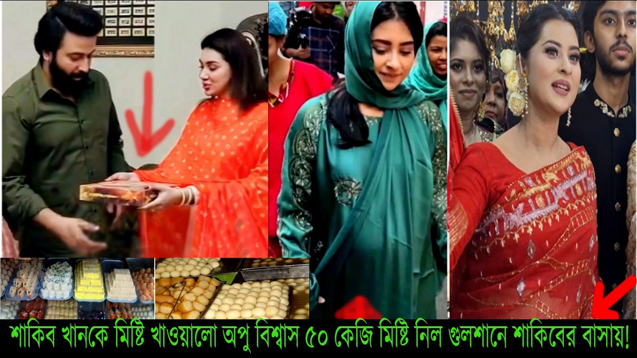 শাকিব খানকে মিষ্টি খাওয়ালো অপু বিশ্বাস ৫০ কেজি মিষ্টি নিল গুলশানে শাকিবের বাসায়!#Apu Biswas