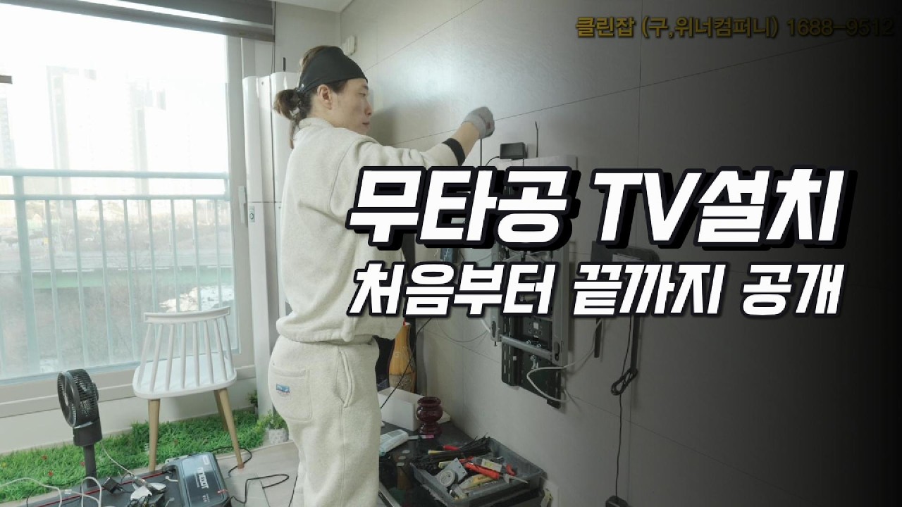 무타공 tv설치 과정 처음부터 끝까지 공개